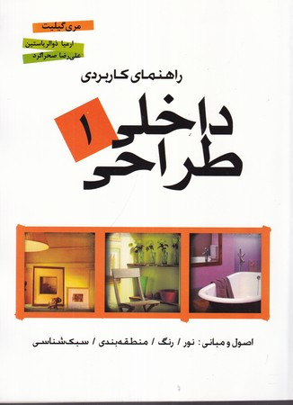 راهنمای کاربردی طراحی داخلی 1