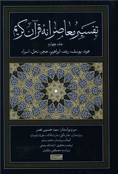 تفسیر معاصرانه قرآن کریم 4 قطع وزیری