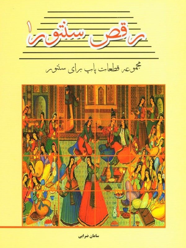 رقص سنتور 1