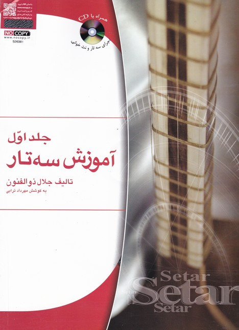 آموزش سه تار 1