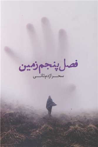 فصل پنجم زمین