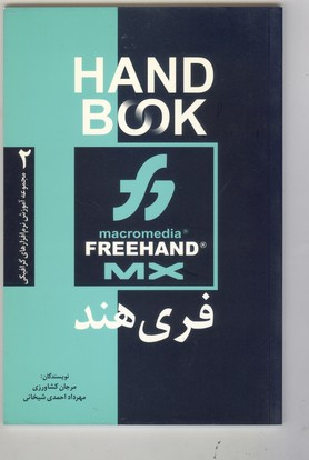 فری هند MX