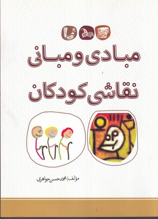 مبادی و مبانی نقاشی کودکان