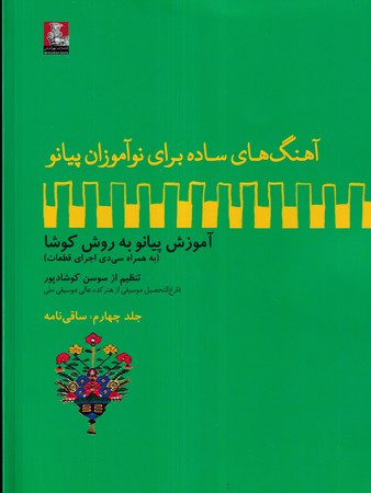 آهنگهای ساده برای نوآموزان پیانو 4