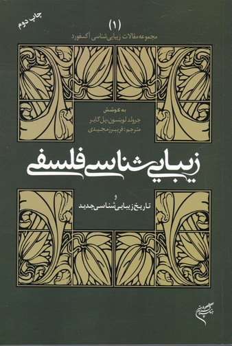 زیبایی شناسی فلسفی 1