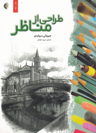 طراحی از مناظر نشر خانه هنرمندان