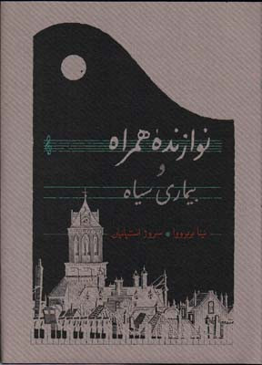کتاب نوازنده همراه و بیماری سیاه