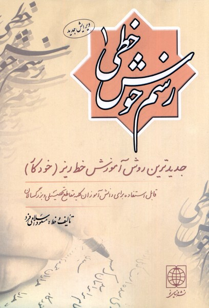 رسم خوش خطی 2