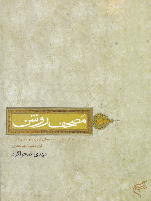 مصحف روشن