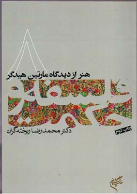 هنر از دیدگاه مارتین هیدگر فلسفه و حکمت 8
