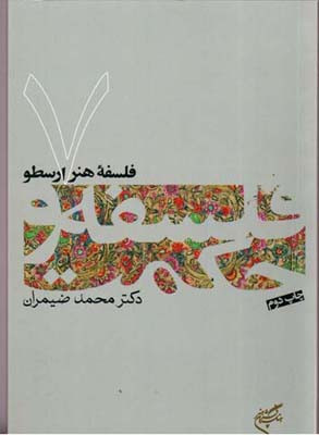 فلسفه هنر ارسطو فلسفه و حکمت 7