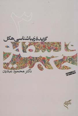 گزیده زیباشناسی هگل فلسفه و حکمت 3