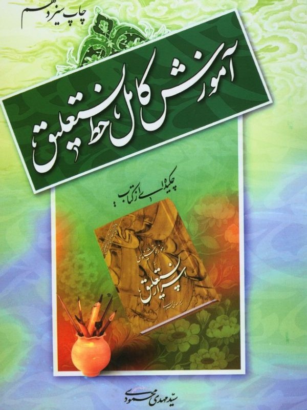 آموزش کامل خط نستعلیق