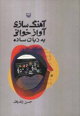 کتاب آهنگ سازی آوازخوانی به زبان ساده