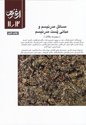 فصلنامه ارغنون 11 و 12