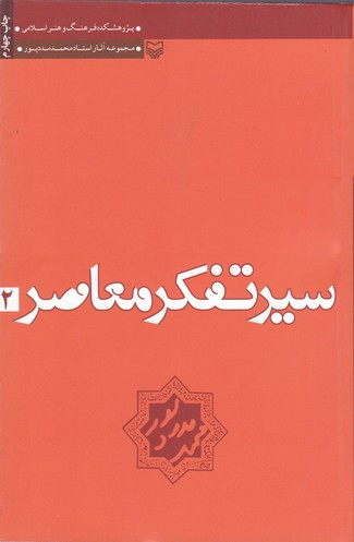 سیر تفکر معاصر 2
