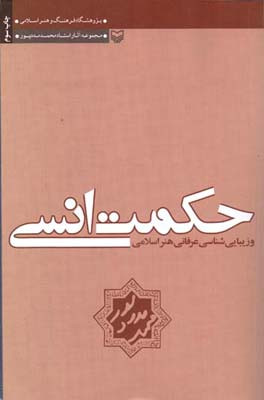 حکمت انسی