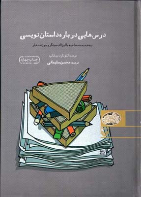درسهایی درباره داستان نویسی