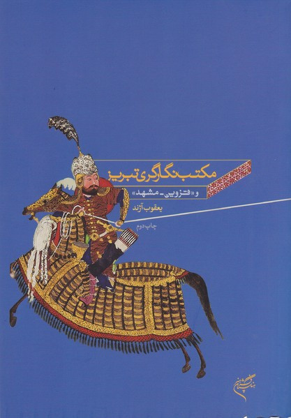 مکتب نگارگری تبریز قزوین مشهد