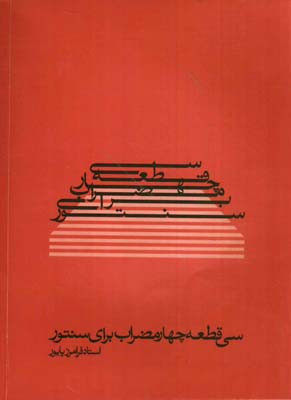 سی قطعه چهار مضراب برای سنتور پایور