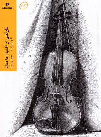 طراحی از اشیا با مداد