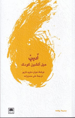 ادیپ میل آتشین کودک