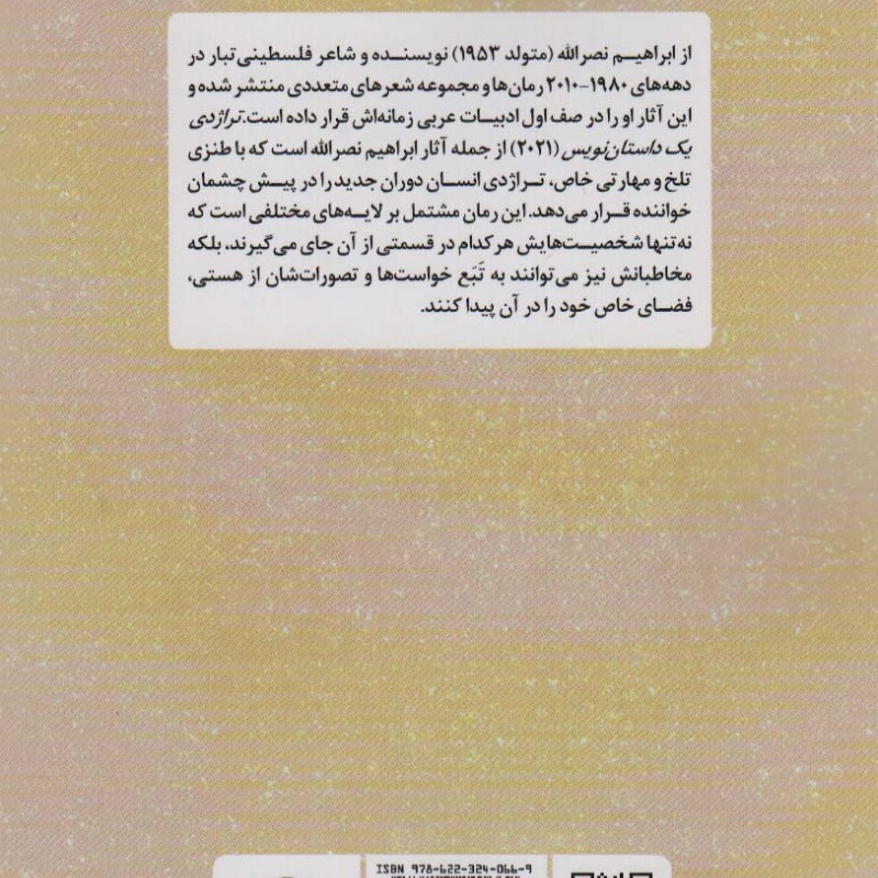 تراژدی یک داستان نویس