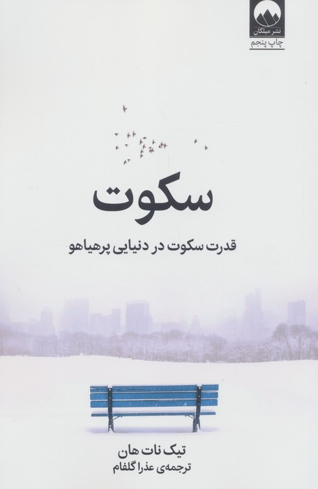 سکوت نشر میلکان