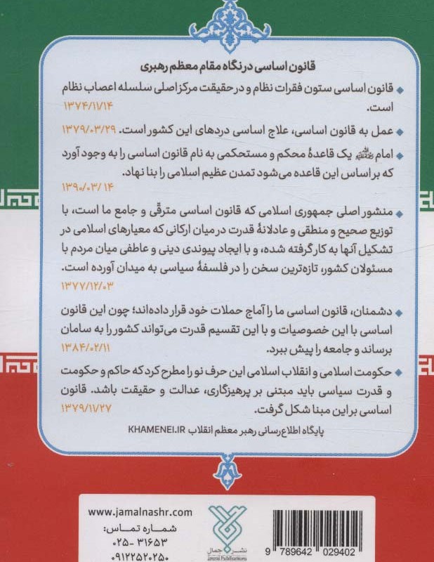 قانون اساسی جمهوری اسلامی ایران نشر جمال