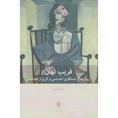فریب نهان روش های دستکاری احساسی و گریز از صداقت