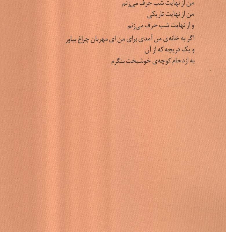 مجموعه اشعار فروغ فرخ زاد نشر نخستین