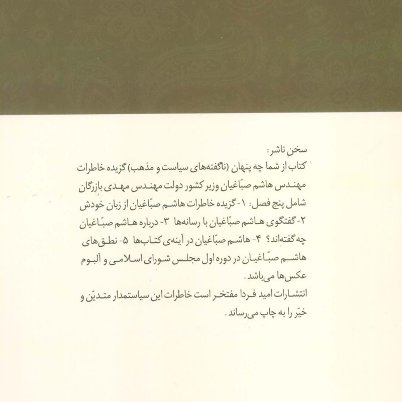 از شما چه پنهان نشر امید فردا