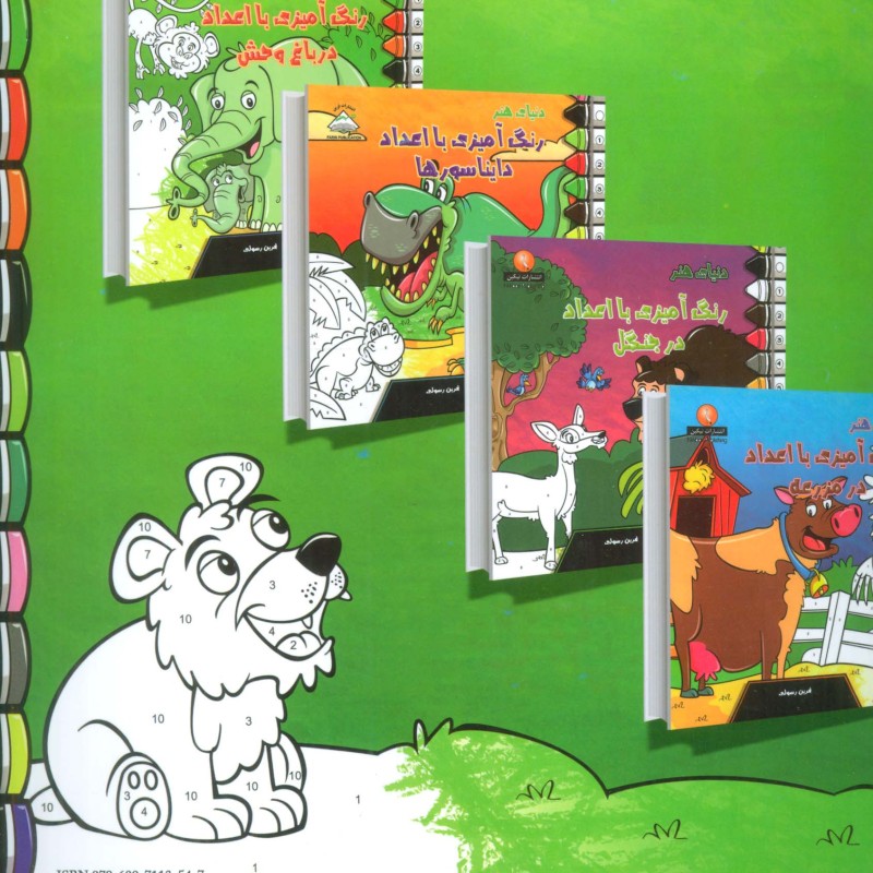 دنیای هنر رنگ آمیزی با اعداد در باغ وحش