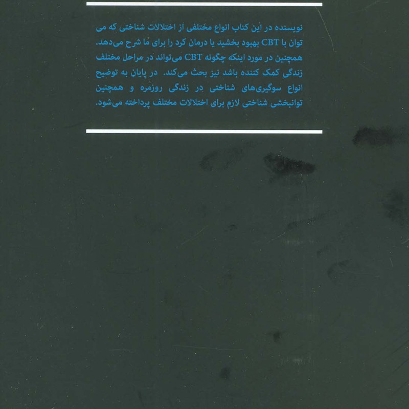 کتاب CBT در تجدید توانایی ذهنی و سلامتی برای همه جنبه ها و مراحل زندگی