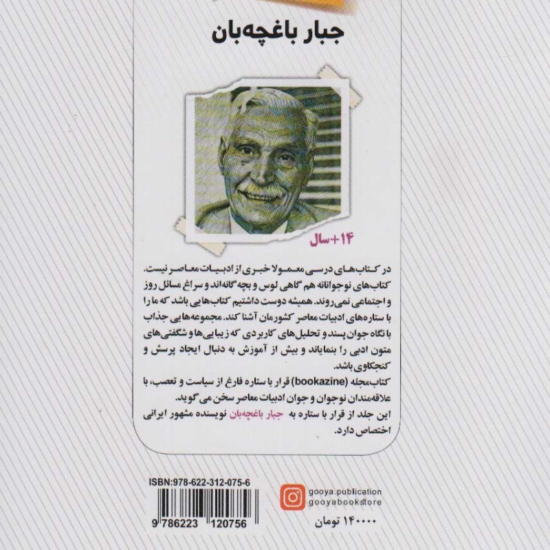 جبار باغچه بان نشر گویا