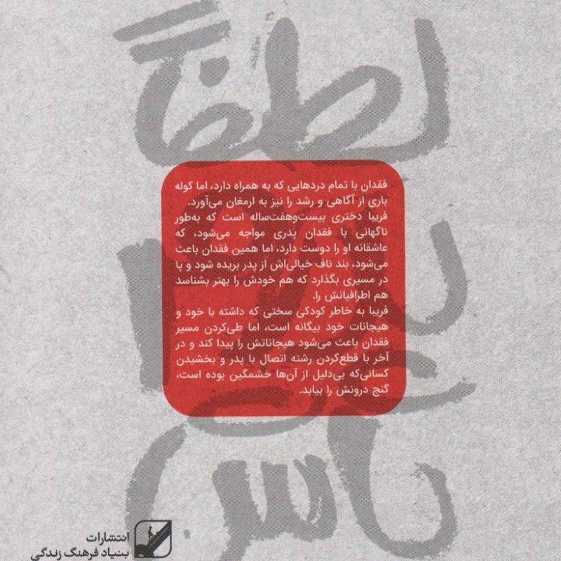 کتاب لطفا پدرم باش رمانی برای درک اثرات مخرب پدر غایب بر روابط عاشقانه دختران