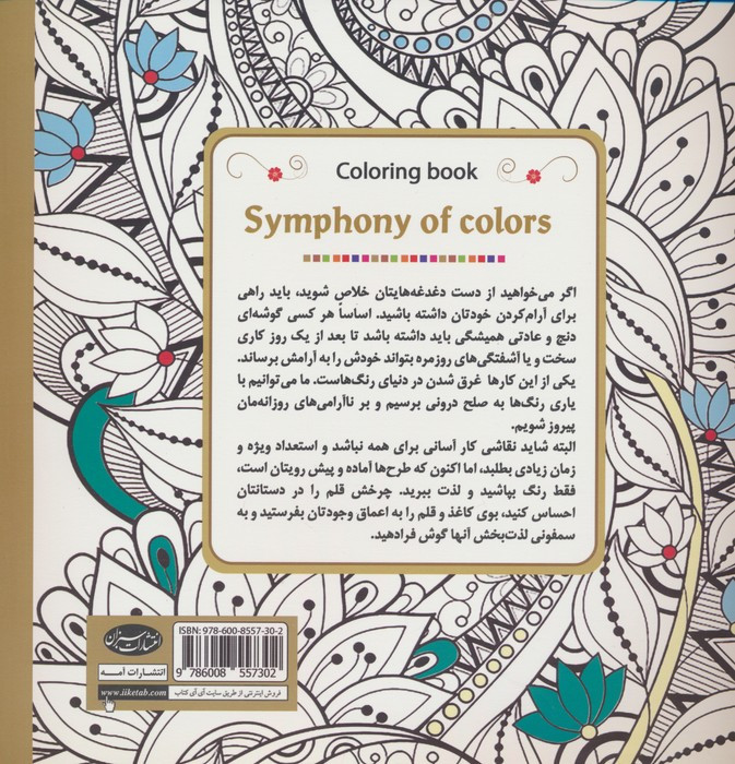 کتاب رنگ آمیزی سمفونی رنگ ها - مارتی نوبل