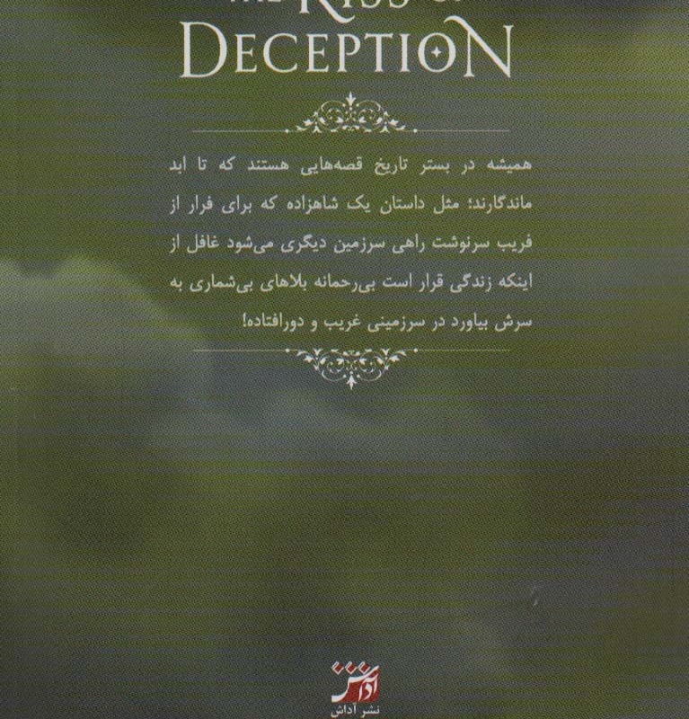 بوسه ی فریب