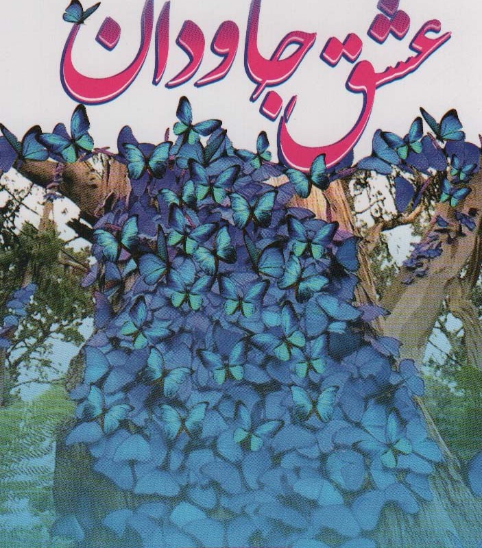 عشق جاودان 2جلدی