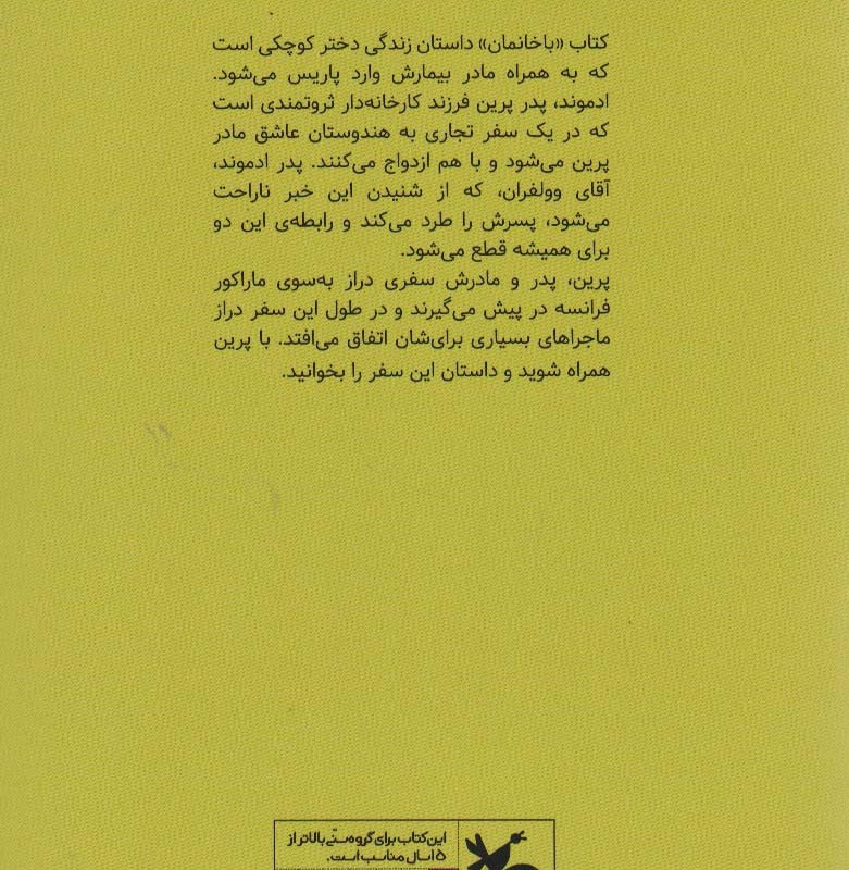 کتاب باخانمان نشر کانون پرورش فکری کودکان و نوجوانان
