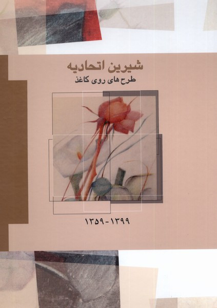 شیرین اتحادیه طرح های روی کاغذ،1399-1359 فرزان روز