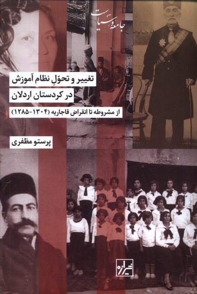 تغییر و تحول نظام آموزش در کردستان اردلان شیرازه