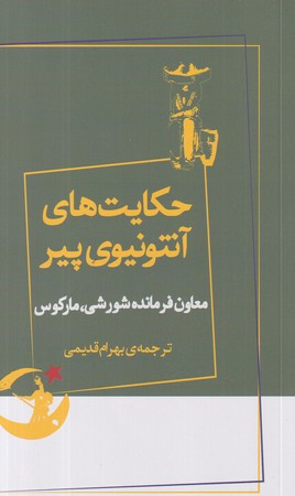 حکایت های آنتونیوی پیر شمیز،پالتویی،بیدگل