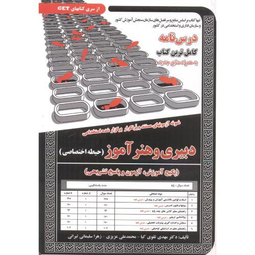 درس نامه استخدامی دبیری و هنرآموز حیطه اختصاصی