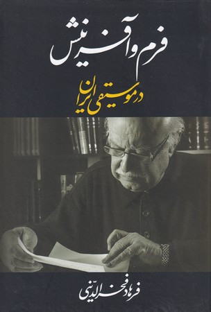 فرم و آفرینش در موسیقی ایران زرکوب.وزیری.معین