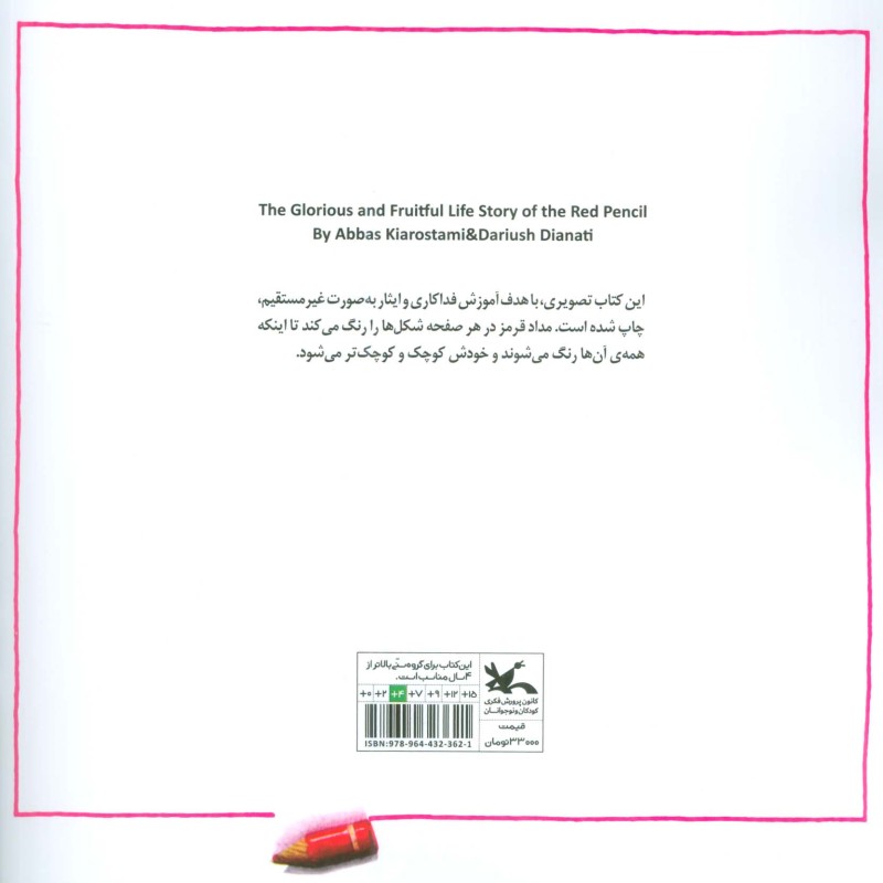 داستان زندگی پر ثمر و با افتخار مداد قرمز
