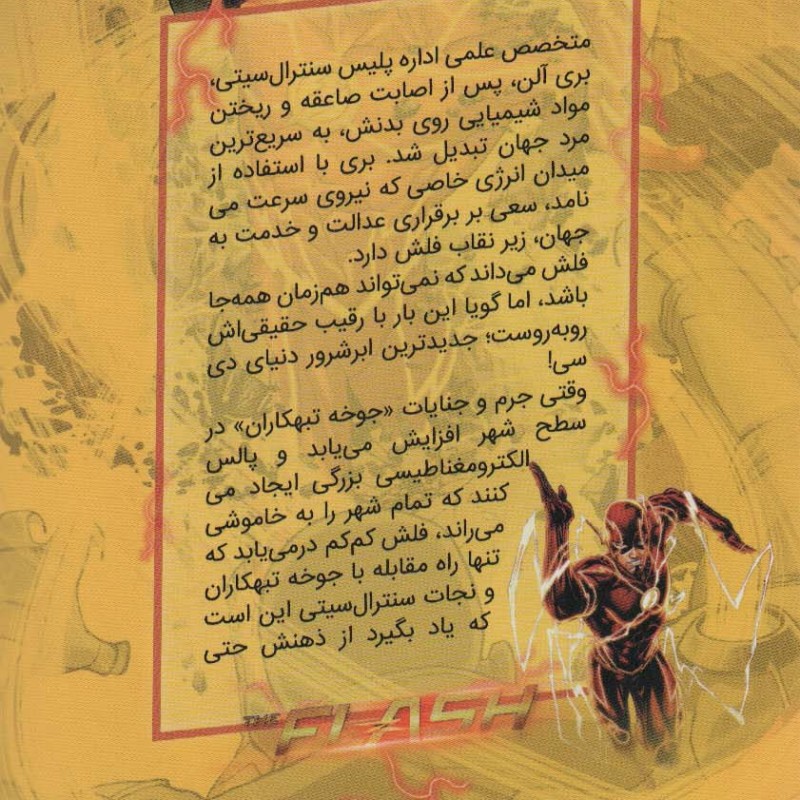 فلش - برایان بوچلاتو، فرانسیس ماناپل