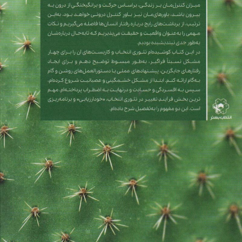 حکایت کاکتوس نشر انتخاب بهتر