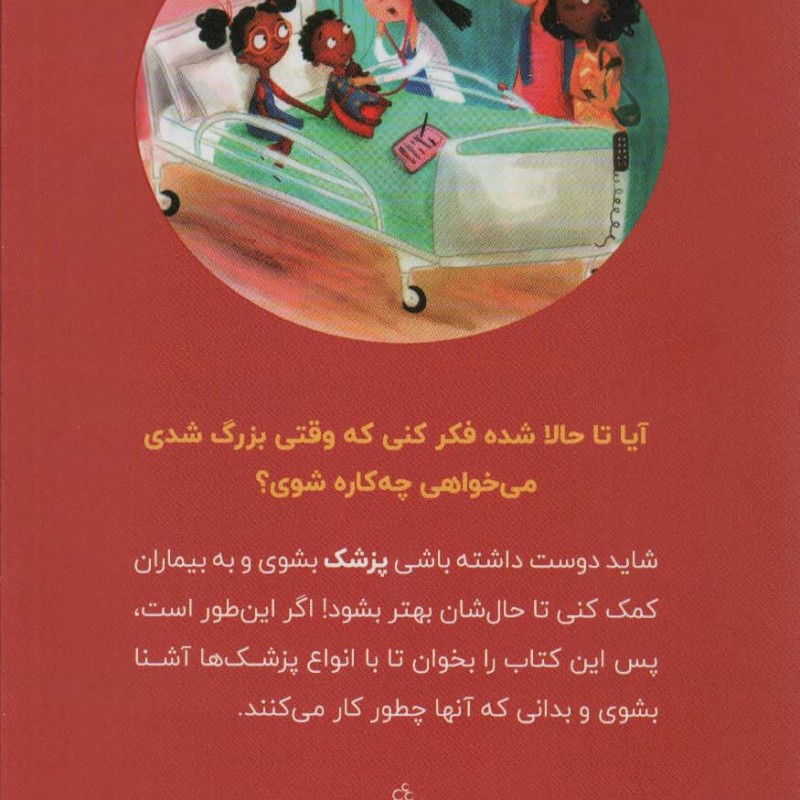 می خواهم پزشک شوم