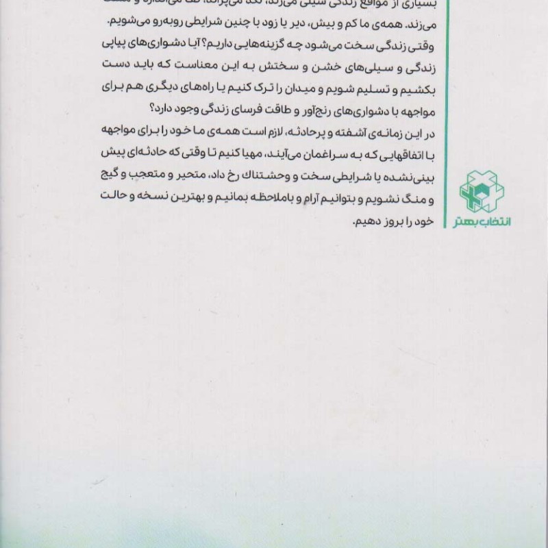 وقتی زندگی ساز مخالف می زند